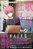 #ないこ #歌い手社長