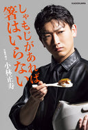 #小林正寿 #しゃもじがあれば箸はいらない