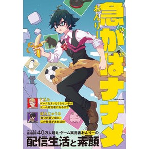 ＃おんりー　＃急がばナナメ ｵﾝﾘ- KADOKAWA : Written by Onri Naname if you hurry :9784048975643