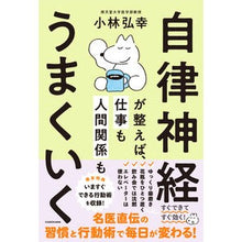 画像をギャラリービューアに読み込む, ＃小林弘幸 ＃自律神経が整えば、仕事も人間関係もうまく ｺﾊﾞﾔｼﾋﾛﾕｷ KADOKAWA 自律神経が整えば、仕事も人間関係もうまくいく : Hiroyuki Kobayashi If your autonomic nervous system is in go : Hiroyuki Kobayashi If your aut :9784048975735
