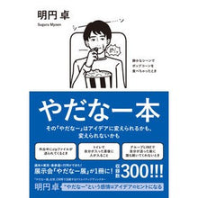 画像をギャラリービューアに読み込む, ＃明円卓 ＃やだなー本 ﾐﾖｳｴﾝｽｸﾞﾙ KADOKAWA その「やだなー」はアイデアに変えられるかも、変えられないかも : Ming round table Oh no, this book :9784048975742
