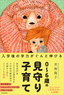#井坂敦子 #０～６歳の見守り子育て