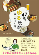 #ツレヅレハナコ #４７歳、ゆる晩酌はじめました。