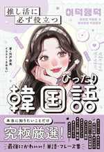 画像をギャラリービューアに読み込む, 推し活に必ず役立つ　ぴったり韓国語 宍戸奈美 ｼｼﾄﾞﾅﾐ KADOKAWA KADOKAWA :9784048976947
