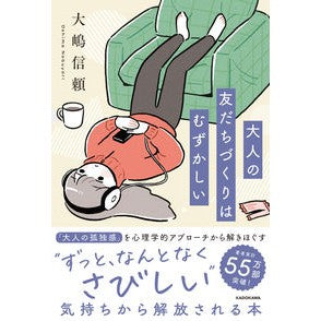 ＃大嶋信頼 ＃大人の友だちづくりはむずかしい ｵｵｼﾏﾉﾌﾞﾖﾘ KADOKAWA : Nobuyoshi Oshima Making adult friends is difficult :9784048977043