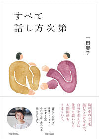 すべて話し方次第 一田憲子 ｲﾁﾀﾞﾉﾘｺ KADOKAWA :9784048977050