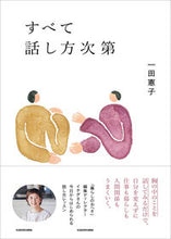 画像をギャラリービューアに読み込む, すべて話し方次第 一田憲子 ｲﾁﾀﾞﾉﾘｺ KADOKAWA :9784048977050
