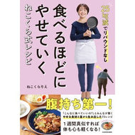 ＃ねこくらりえ ＃食べるほどにやせていくねこくら式レシピ ﾈｺｸﾗﾘｴ TOKIMEKIパブリッシング :9784048977074
