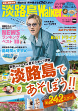 画像をギャラリービューアに読み込む, ’２４－２５　淡路島Ｗａｌｋｅｒ KADOKAWA :9784048977401
