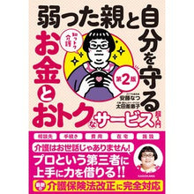 Load image into Gallery viewer, ＃安藤なつ ＃弱った親と自分を守るお金とおトクなサービ ｱﾝﾄﾞｳﾅﾂ KADOKAWA 知っトク介護 弱った親と自分を守るお金とおトクなサービス超入門 第2版 : Natsu Ando Money and advantageous services to pro : Natsu Ando Money and advantage :9784048977838
