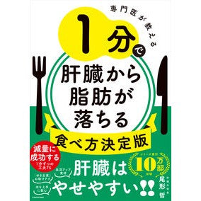 ＃尾形哲 ＃１分で肝臓から脂肪が落ちる食べ方決定版 ｵｶﾞﾀｻﾄｼ TOKIMEKIパブリッシング :9784048978057