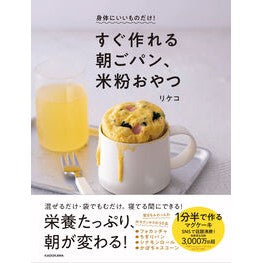 ＃リケコ ＃すぐ作れる朝ごパン、米粉おやつ ﾘｹｺ TOKIMEKIパブリッシング :9784048978101