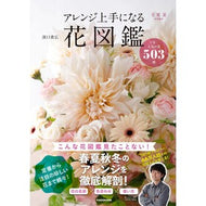 ＃濱口貴弘 ＃アレンジ上手になる花図鑑 ﾊﾏｸﾞﾁﾀｶﾋﾛ TOKIMEKIパブリッシング :9784048979009