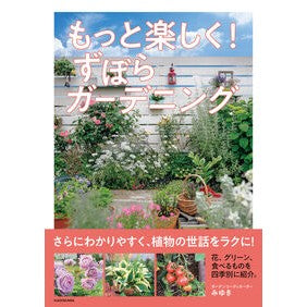 ＃みゆき ＃もっと楽しく！ずぼらガーデニング ﾐﾕｷ TOKIMEKIパブリッシング :9784048979467