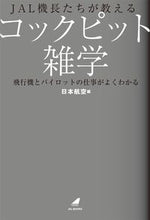 Load image into Gallery viewer, #日本航空 #ＪＡＬ機長たちが教えるコックピット雑学
