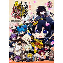 Load image into Gallery viewer, ４コマらんぶっ～ぷちらんぶっ～　刀剣乱舞
