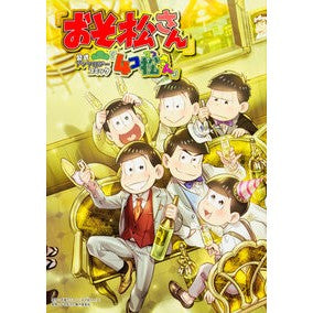 ４コ松さん　「おそ松さん」公式アンソロジ