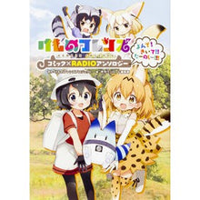 Load image into Gallery viewer, けものフレンズコミック×ＲＡＤＩＯアンソ
