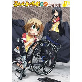 ろんぐらいだぁす！　　１０　特装版