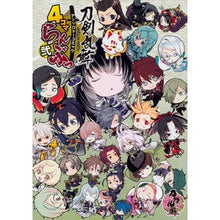 Load image into Gallery viewer, ４コマらんぶっ　　　２　刀剣乱舞－ＯＮＬ
