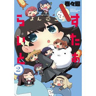 よんこま　すたぁらいと　　　２