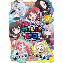 Load image into Gallery viewer, ＢａｎＧ　Ｄｒｅａｍ！ガルパ☆ピココ　３
