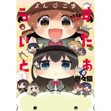 画像をギャラリービューアに読み込む, よんこま　すたぁらいと　　　３
