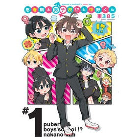 思春期と男子校！？と中野くん　　　１