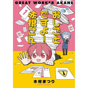 おしごとですよ！赤根さん　　　１
