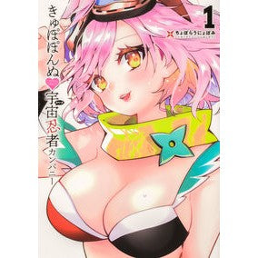 きゅぽぽんぬ・宇宙忍者カンパニー　　　１