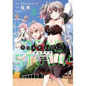 グリザイアクロノスリベリオンでっどす　２