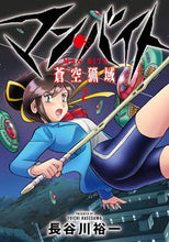 画像をギャラリービューアに読み込む, #長谷川裕一 #マン・バイト蒼空猟域２
