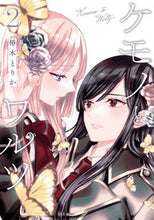 画像をギャラリービューアに読み込む, #椿木とりか #ケモノとワルツ２
