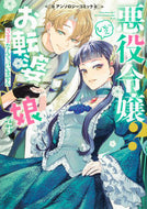 #ＫＡＤＯＫＡＷ #悪役令嬢？いいえお転婆娘です