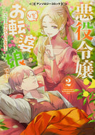 #ＫＡＤＯＫＡＷ #悪役令嬢？いいえお転婆娘です２