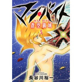 ＃長谷川裕一 ＃マン・バイト蒼空猟域　５ ﾊｾｶﾞﾜﾕｳｲﾁ KADOKAWA マン・バイト 蒼空猟域5 (ブシロードコミックス) : Yuichi Hasegawa Man Bite Blue Sky Hunting Area 5 :9784048995849