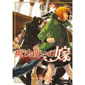 ＃ヤマザキコレ ＃魔法使いの嫁　１３ ﾔﾏｻﾞｷｺﾚ TOKIMEKIパブリッシング :9784048996211