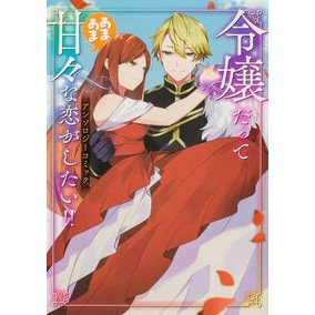 ＃令嬢だって甘々な恋がしたい！！ TOKIMEKIパブリッシング :9784048996365