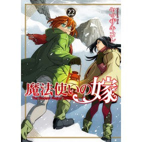 ＃ヤマザキコレ ＃魔法使いの嫁　２２ ﾔﾏｻﾞｷｺﾚ KADOKAWA 魔法使いの嫁 22 (ブシロードコミックス) : Yamazaki collection The Magician's Bride 22 :9784048996716