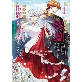 ＃まぶた単 ＃目の前の惨劇で前世を思い出したけど、　１ ﾏﾌﾞﾀﾋﾄｴ :9784048996884