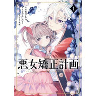 ＃おぎしろ ＃悪女矯正計画　１ ｵｷﾞｼﾛ :9784048996952