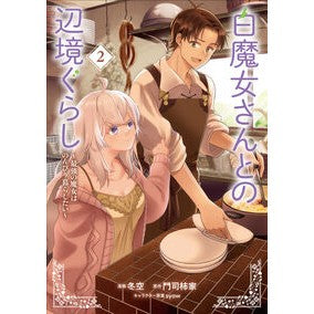 ＃冬空 ＃白魔女さんとの辺境ぐらし　２ ﾌﾕｿﾗ TOKIMEKIパブリッシング :9784048997003