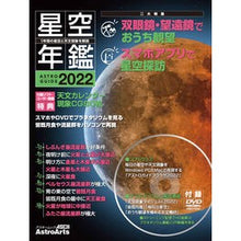 Load image into Gallery viewer, ’２２　ＡＳＴＲＯＧＵＩＤＥ　星空年鑑
