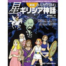 画像をギャラリービューアに読み込む, まんがで読む星のギリシア神話　新版
