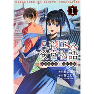 ＃島辺津テイ ＃八彩国の後宮物語　１ ｼﾏﾍﾞﾂﾃｲ TOKIMEKIパブリッシング :9784048997690