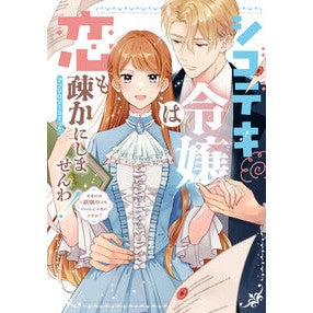 ＃シゴデキ令嬢は恋も疎かにしませんわ！アン TOKIMEKIパブリッシング :9784048997966