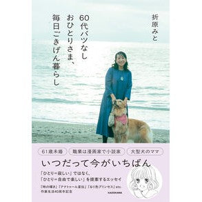 ＃折原みと ＃６０代バツなしおひとりさま、毎日ごきげん ｵﾘﾊﾗﾐﾄ KADOKAWA 60代バツなしおひとりさま、毎日ごきげん暮らし : Mito Orihara A single person in his 60s, happy every day. :9784049026283