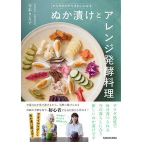 ＃寺本りえ子 ＃ぬか漬けとアレンジ発酵料理 ﾃﾗﾓﾄﾘｴｺ TOKIMEKIパブリッシング :9784049026290