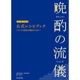 ＃「晩酌の流儀４」製作 ＃晩酌の流儀シーズン１～４公式レシピブック ﾊﾞﾝｼﾔｸﾉﾘﾕｳｷﾞ4ｾｲｻｸｲｲﾝ --- KADOKAWA 晩酌の流儀シーズン1~4 公式レシピブック ~すべては最高の晩酌のために~ : Production of “Drinking  : Production of “Drinking Style  :9784049026375