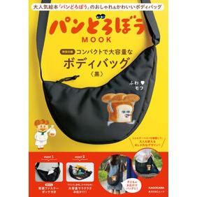 ＃パンどろぼうＭＯＯＫ　コンパクトで大　黒 TOKIMEKIパブリッシング :9784049026412